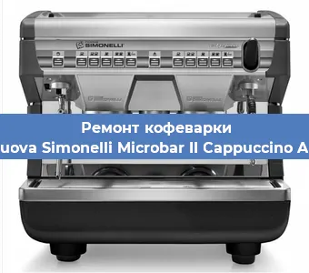 Чистка кофемашины Nuova Simonelli Microbar II Cappuccino AD от кофейных масел в Новосибирске